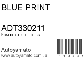 Комплект сцепления ADT330211 (BLUE PRINT)